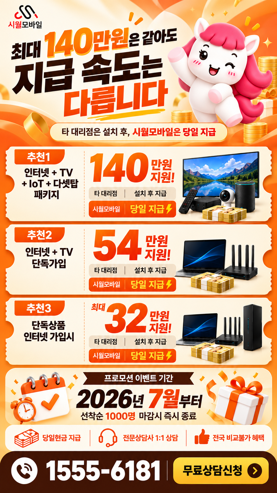 간석동 인터넷·TV 구성별 혜택 상세 안내