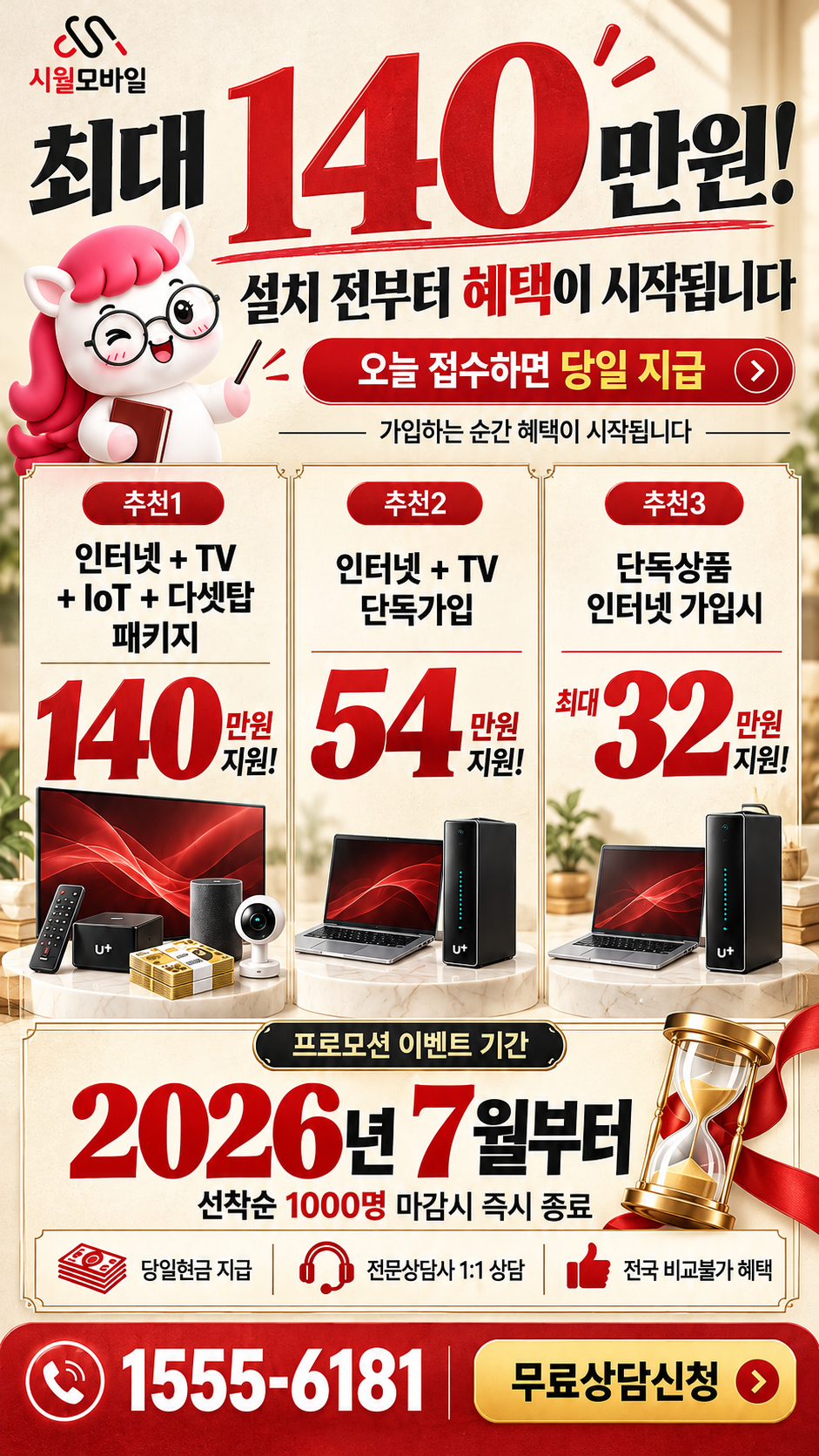 하계동 인터넷·TV 구성별 혜택 상세 안내