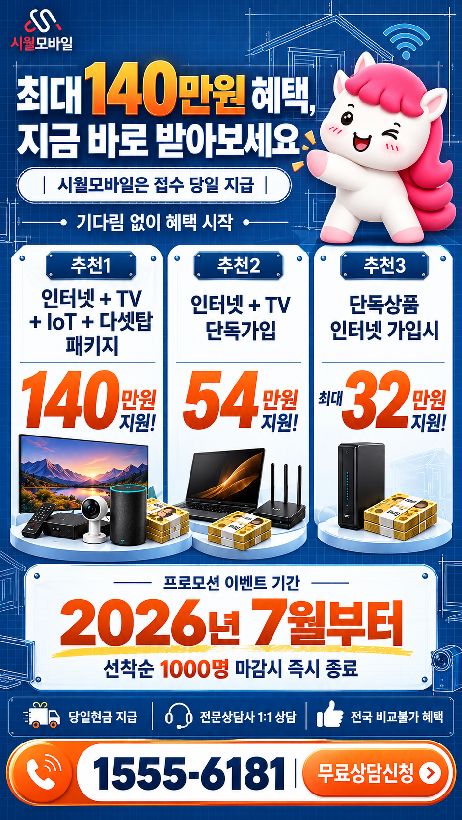 간석동 인터넷·TV 구성별 혜택 상세 안내